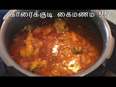 காரைக்குடி கைப்பக்குவத்தில் கோழி குழம்பு !!! / Karaikudi special spicy chicken kulambhu